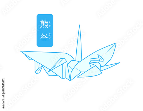 秘伝千羽鶴折紙／熊谷