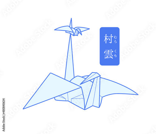 秘伝千羽鶴折紙／村雲