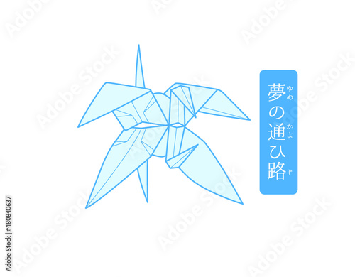 秘伝千羽鶴折紙／夢の通ひ路