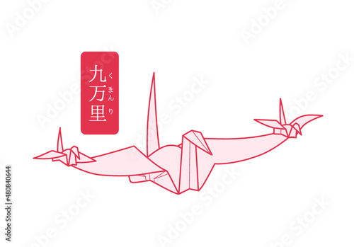 秘伝千羽鶴折紙／九万里