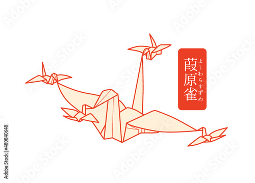 秘伝千羽鶴折紙／葭原雀