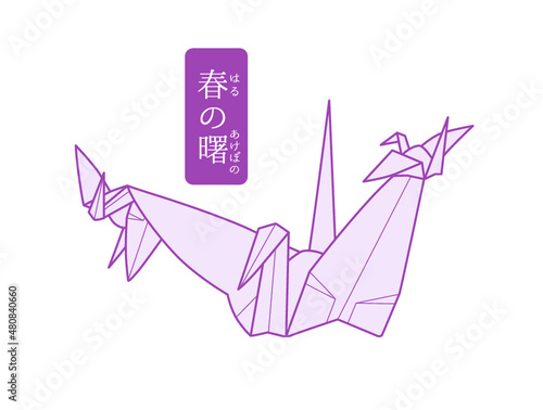 秘伝千羽鶴折紙／春の曙