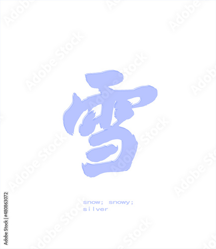 Vector inscription in Chinese "snow; snowy; silver" with an imitation of a neon glow. Hand drawn china hieroglyphic with bluish luminescence.