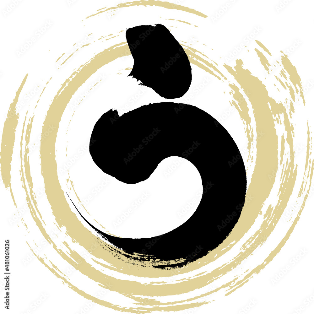 う(筆文字・手書き・描き文字) Stock Vector | Adobe Stock