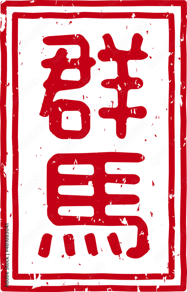 群馬 の赤文字のゴム印ベクターイラスト素材 Stock Vector Adobe Stock 群馬 の赤文字のゴム印ベクターイラスト素材 Stock Vector Adobe Stock