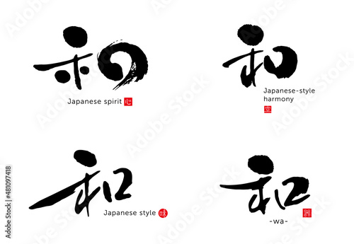 和　筆文字　色々　赤い小さなはんこ：心、空、味、器