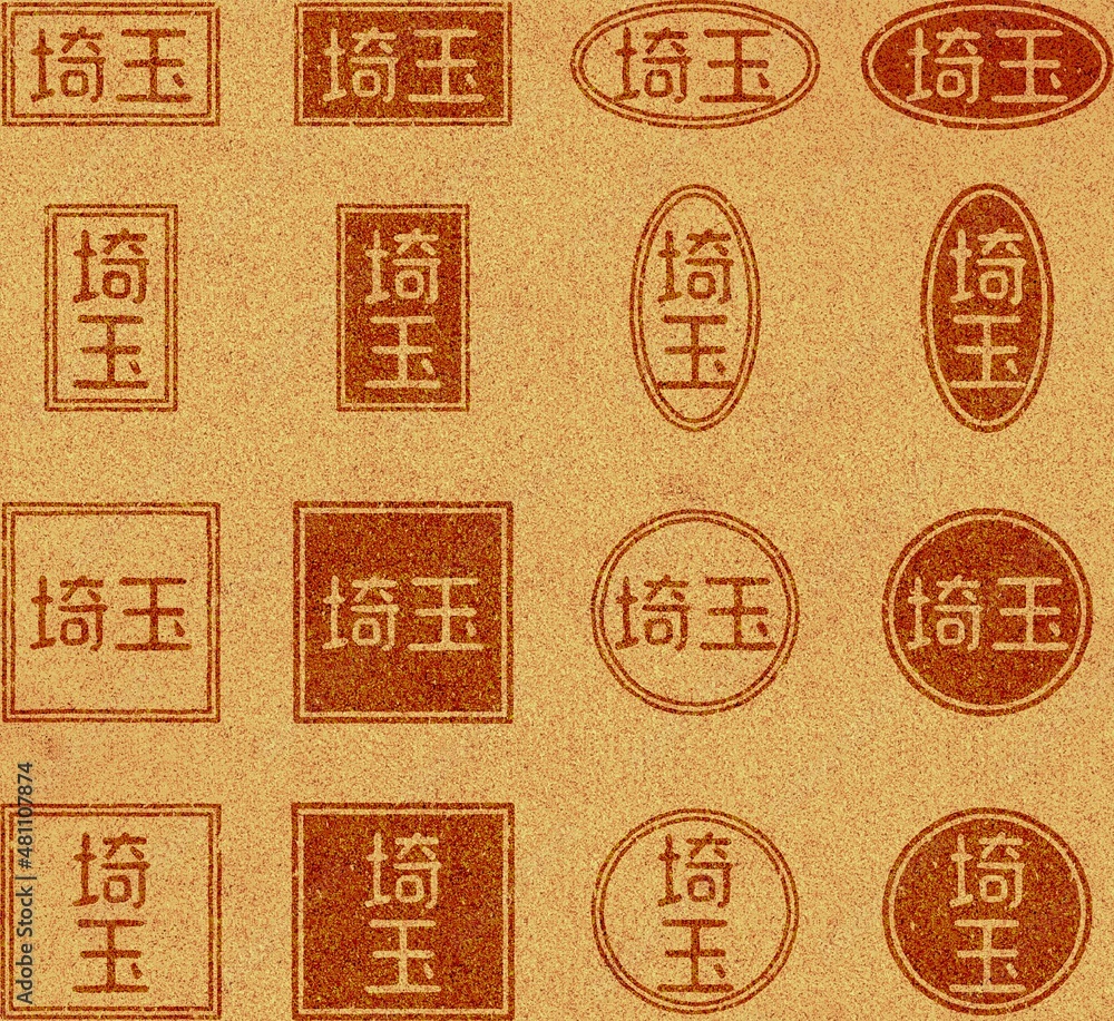 コルク材に焼印された「埼玉」の文字素材セット