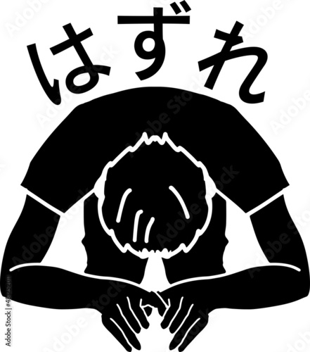 土下座している人の面白いハズレマーク