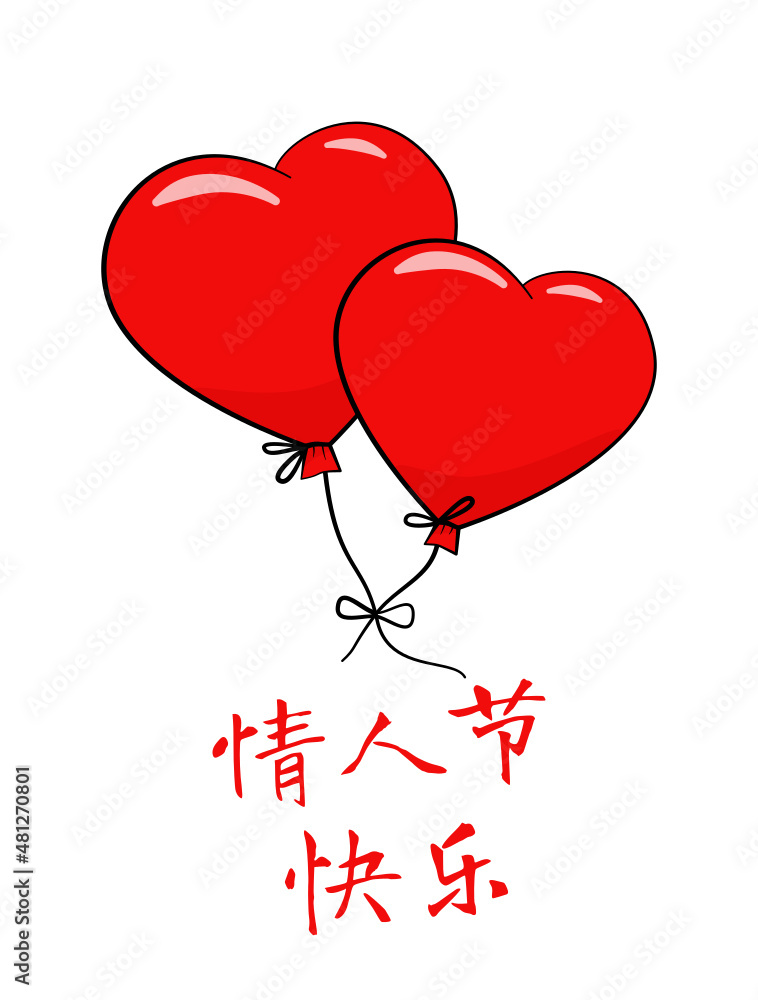 情人节快乐 Chinese text. Happy Valentine's Day. Vector	