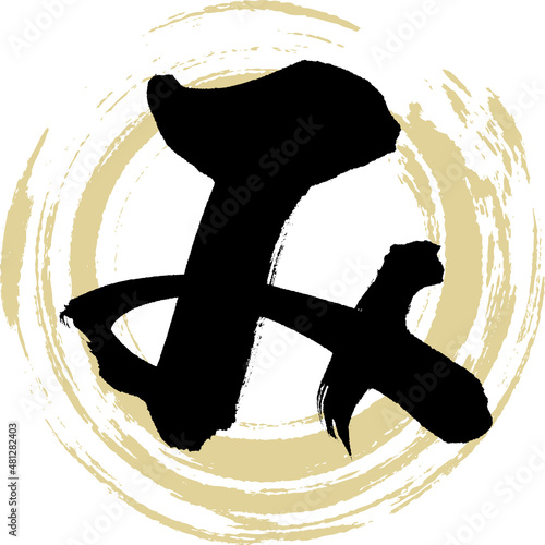 み（筆文字・手書き・描き文字）