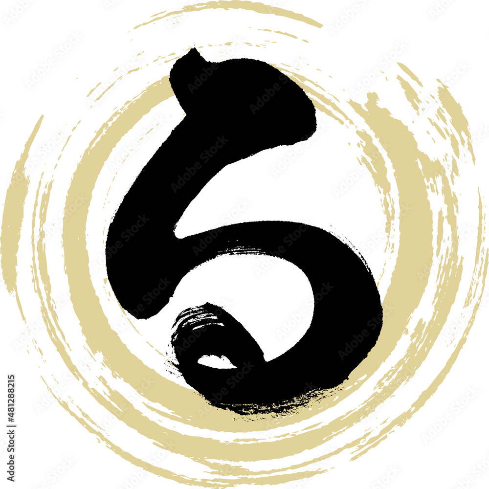 る(筆文字・手書き・描き文字) Stock Vector | Adobe Stock