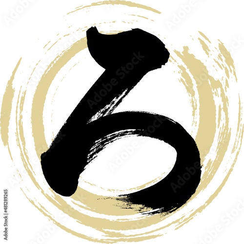 ろ（筆文字・手書き・描き文字）