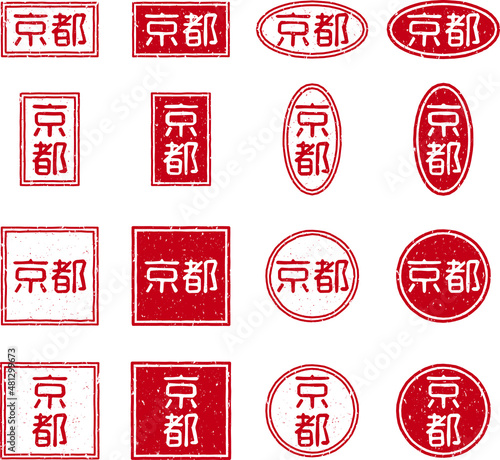 「京都」の赤文字のゴム印ベクターイラストセット