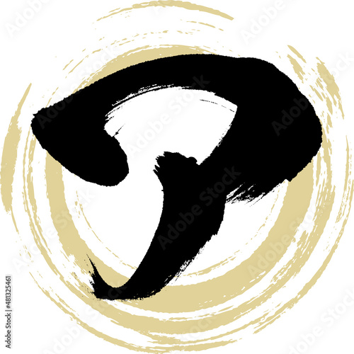 ア（筆文字・手書き・描き文字）