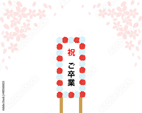 桜と卒業式の看板　紅白　花