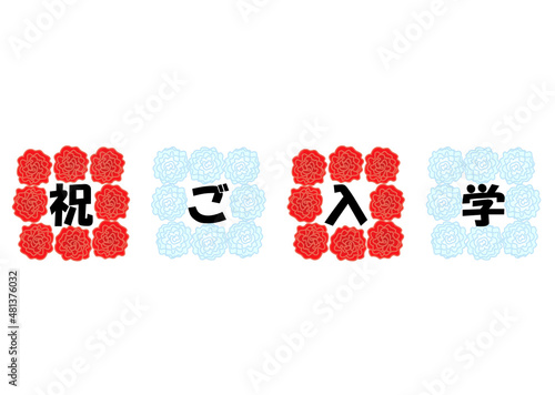 紅白の紙花のついたお祝いの看板　入学祝い