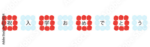 紅白の紙花のついたお祝いの看板　入学祝い