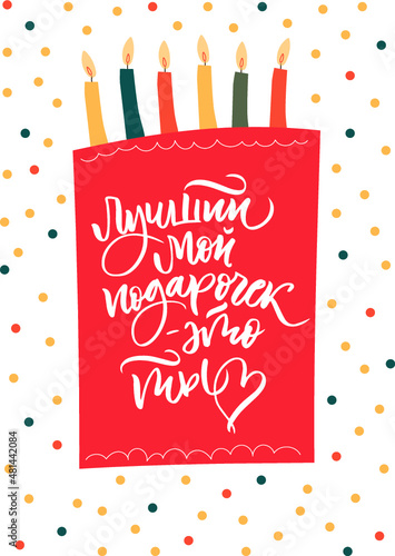 Layout of poster or greeting card on Russian Language. You are the best gift for me. Cyrillic brush calligraphy. Vector. Illustration of cake with candles.