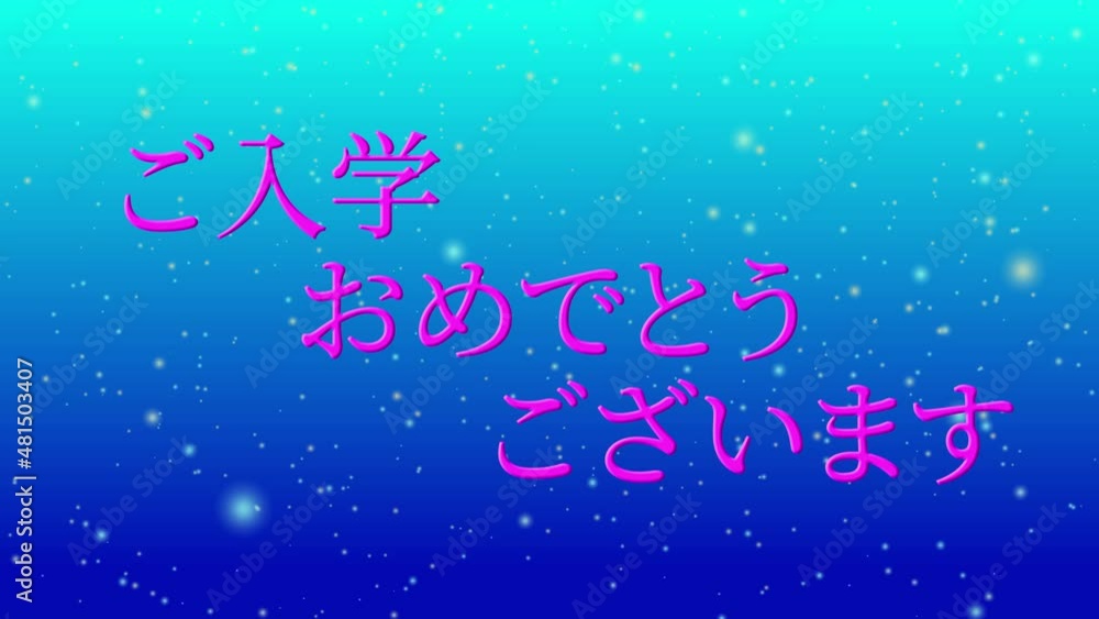 青 入学 祝 メッセージ 日本 漢字 アニメーション モーショングラフィックス
青 入学 祝 メッセージ 日本 漢字 アニメーション モーショングラフィックス