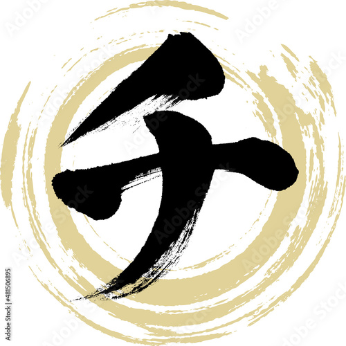チ（筆文字・手書き・描き文字）