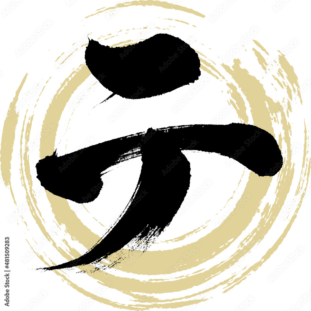 テ(筆文字・手書き・描き文字) Stock Vector | Adobe Stock