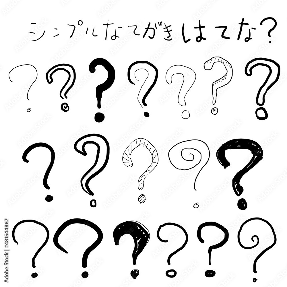 シンプルな手描き はてな イラスト素材 Hand drawn シンプルな手描き はてな イラスト素材 Hand drawn