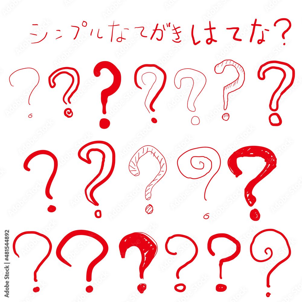 シンプルな手描き はてな イラスト素材 Hand Drawn Stock Illustration Adobe Stock シンプルな手描き はてな イラスト素材 Hand Drawn Stock Illustration Adobe Stock