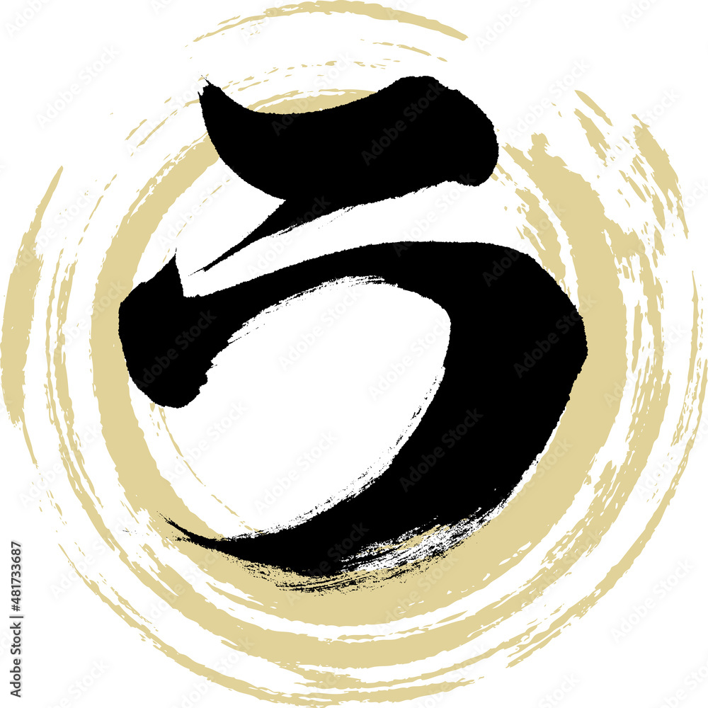 ラ(筆文字・手書き・描き文字) Stock Vector | Adobe Stock