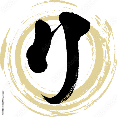 リ（筆文字・手書き・描き文字）