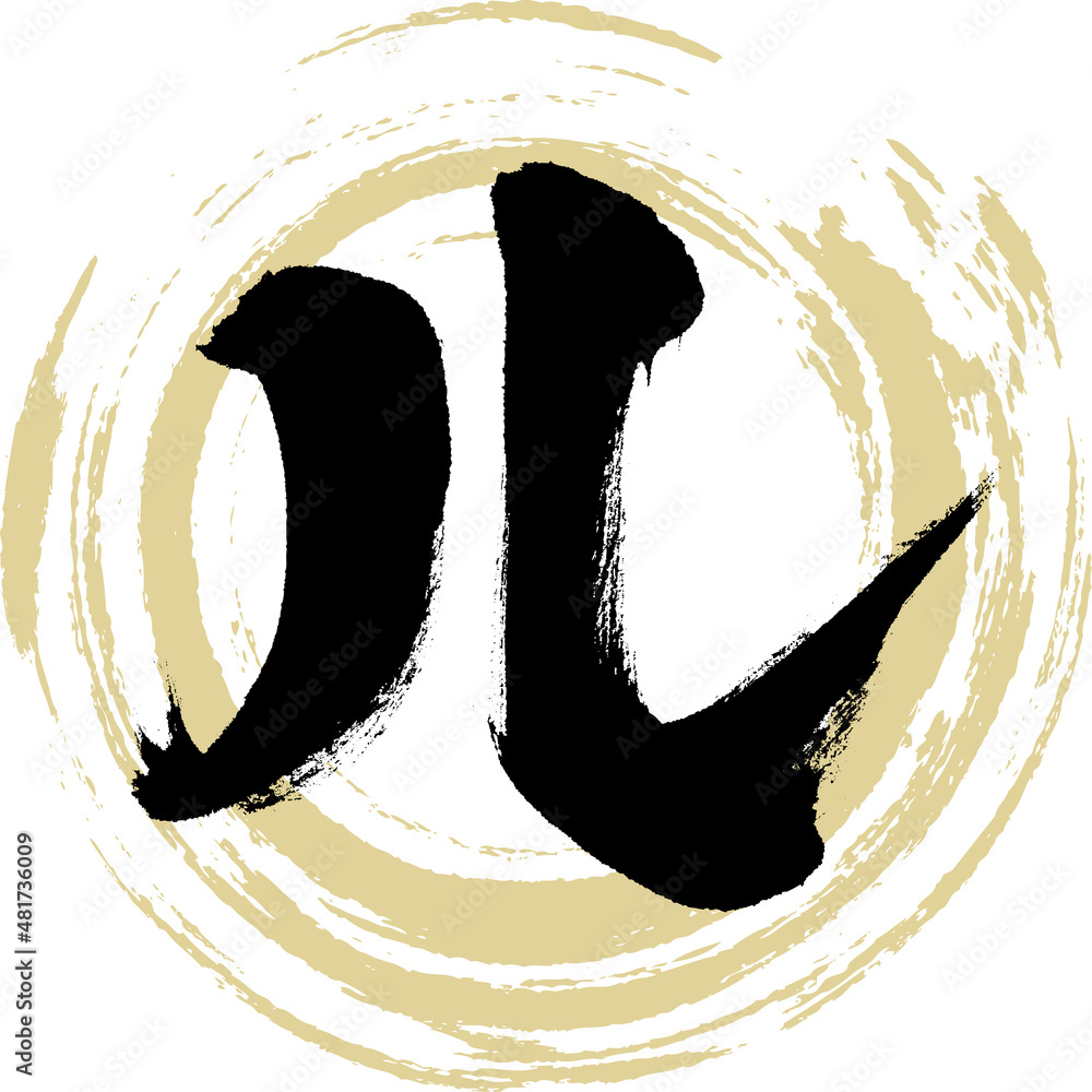 ル（筆文字・手書き・描き文字） Stock Vector | Adobe Stock