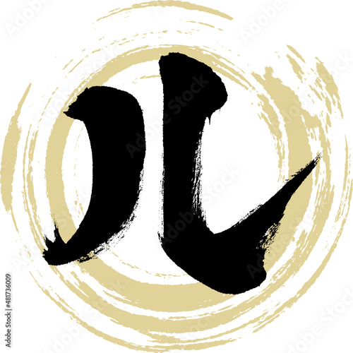 ル（筆文字・手書き・描き文字）