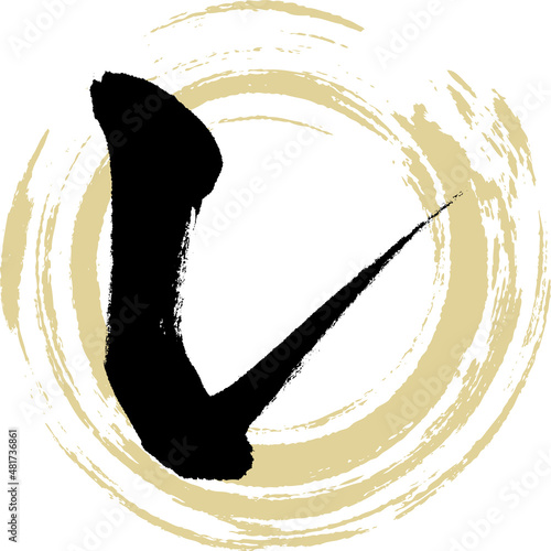 レ（筆文字・手書き・描き文字）