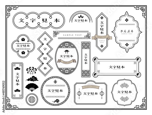 中華風フレーム飾り枠セット