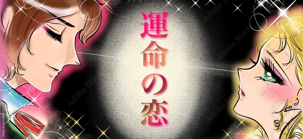 70年代少女漫画かっこいい王子様を見つめる金髪緑の瞳のお姫様 Stock Illustration Adobe Stock