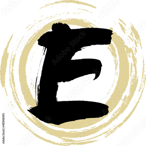 E（筆文字・手書き・描き文字）