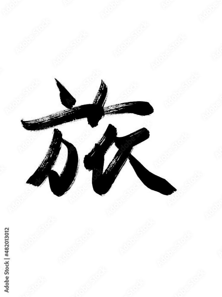 旅 漢字 travel
旅 漢字 travel