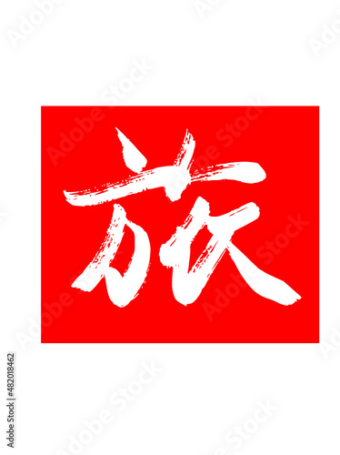 旅　漢字　travel