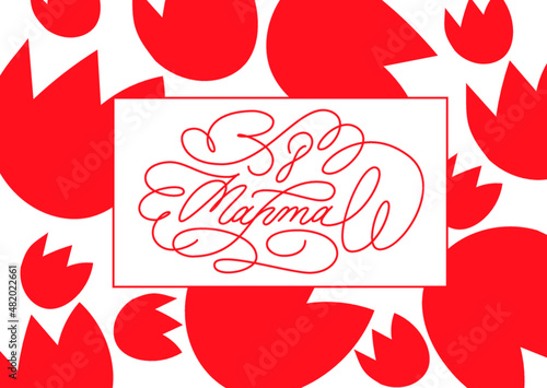 Greeting card with Phrase on Russian Language and red tulips. The 8th of March. International women day. Cyrillic monoline calligraphy. Vector.