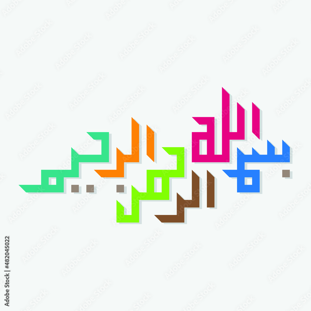 Besmele Bismillah In The Name Of God In The Name Of Allah Islamic Besmele bismillah in the name of god in the name of allah islamic