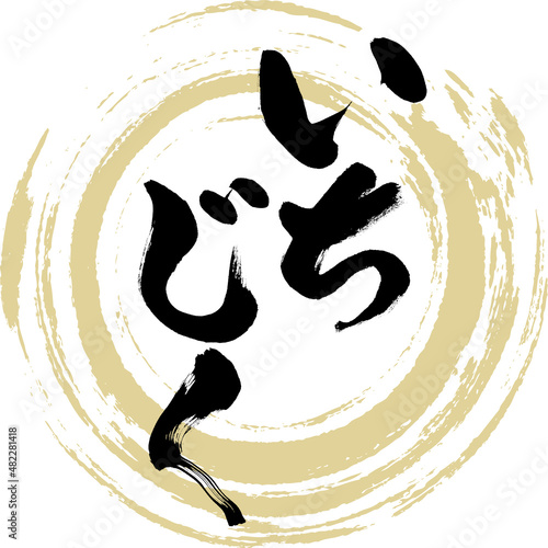いちじく（筆文字・手書き・描き文字）