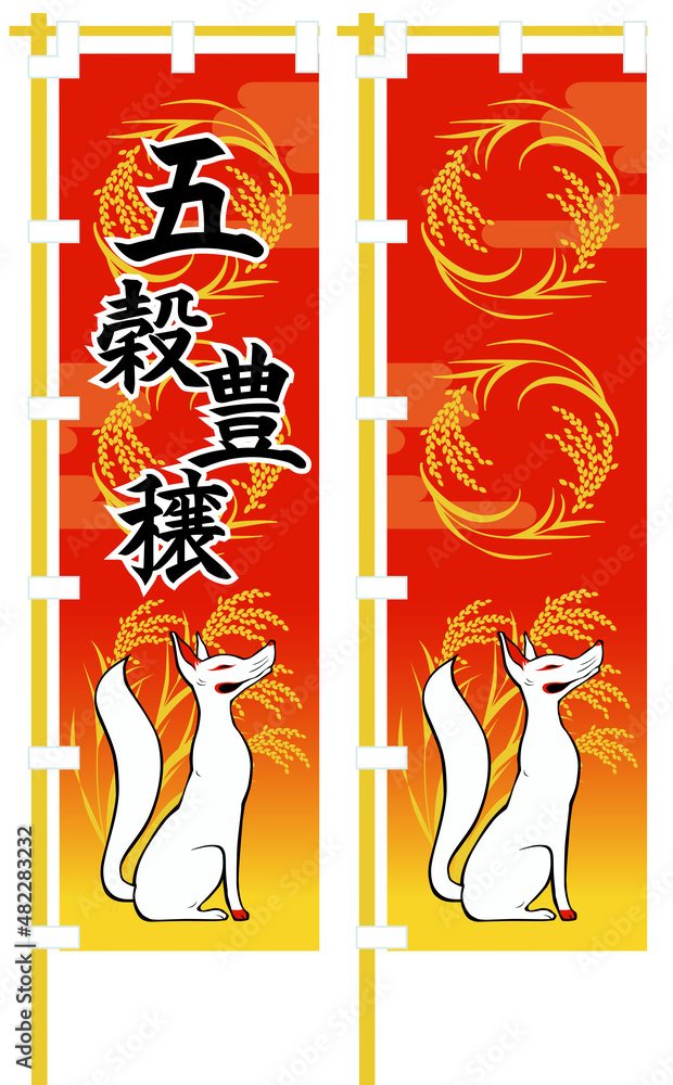 Fototapeta premium 狛狐の五穀豊穣のぼり