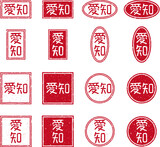 「愛知」の赤文字のゴム印イラストセット