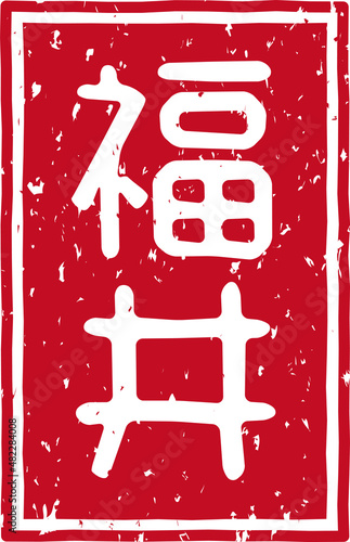 「福井」の赤文字のゴム印イラスト素材