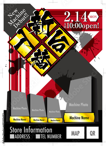 チラシテンプレート［新台入替］B4 ベクター