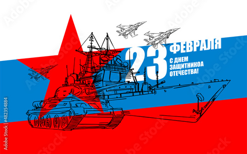 23 February. Military equipment tank and plane fighter and aircraft carrier. Russian text: Congratulations. Defenders of the Fatherland Day. Postcard military holiday in Russia.
