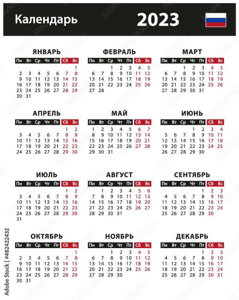 Календарь 2023 24 год с праздниками