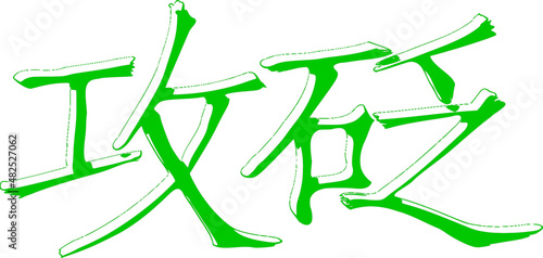 Symbols of alternative medicine using natural elements, translation in Chinese "to perform acupuncture; acupuncture (with stone needle)". Symbols with transparent fragments  and shadow. Vector.