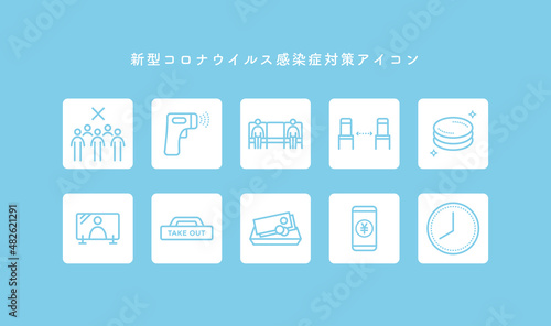 新型コロナウイルス感染症対策アイコン