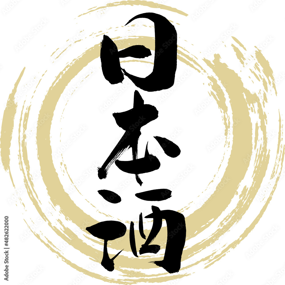日本酒（筆文字・手書き・描き文字）
