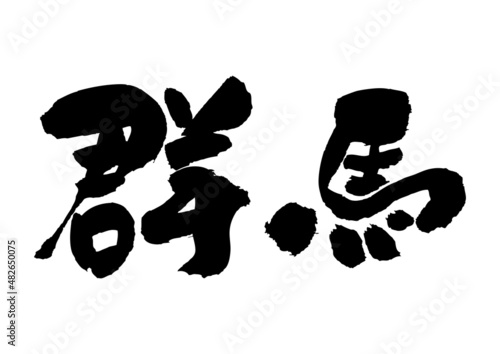 筆文字の素材-群馬県
